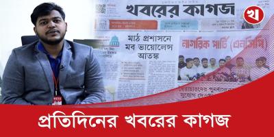 খবরের কাগজের আজকের আয়োজনে যা থাকছ